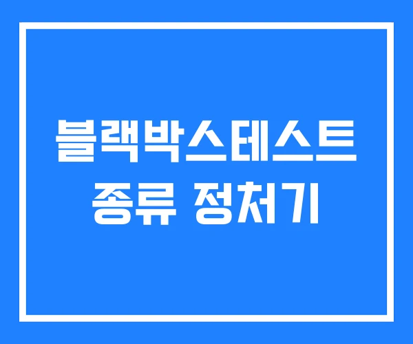 블랙박스테스트 종류 정처기