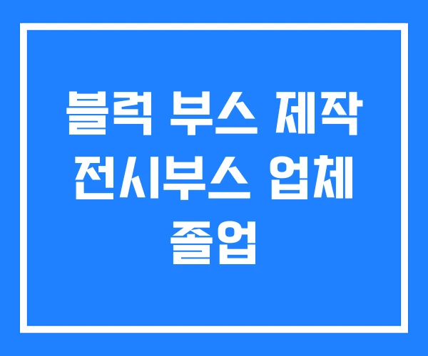 블럭 부스 제작 전시부스 업체 졸업 블럭 부스 제작 전시부스 업체 졸업