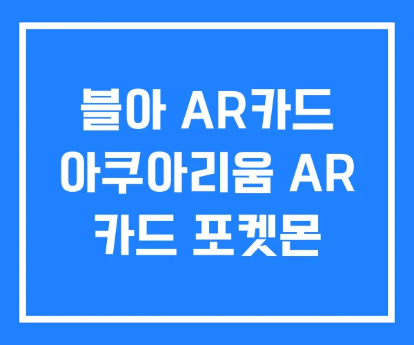블아 AR카드 아쿠아리움 AR 카드 포켓몬 블아 AR카드 아쿠아리움 AR 카드 포켓몬
