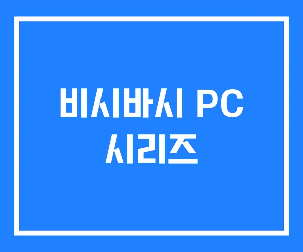 비시바시 PC 시리즈 비시바시 PC 시리즈