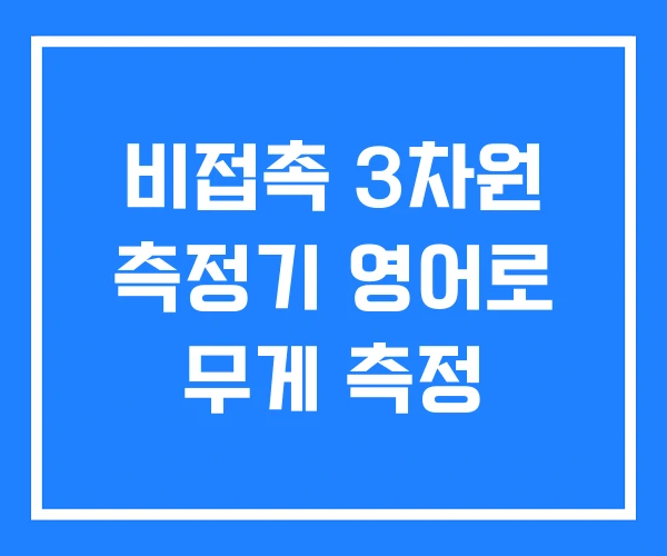 비접촉 3차원 측정기 영어로 무게 측정
