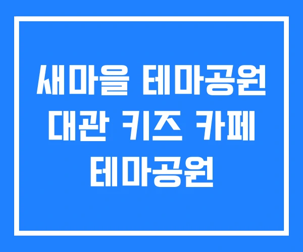 새마을 테마공원 대관 키즈 카페 테마공원 새마을 테마공원 대관 키즈 카페 테마공원