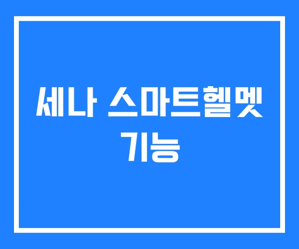 세나 스마트헬멧 기능 세나 스마트헬멧 기능