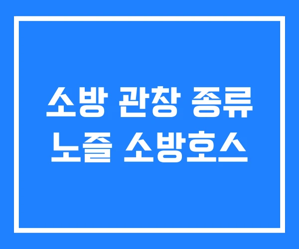 소방 관창 종류 노즐 소방호스 소방 관창 종류 노즐 소방호스