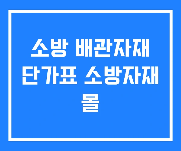 소방 배관자재 단가표 소방자재 몰 소방 배관자재 단가표 소방자재 몰