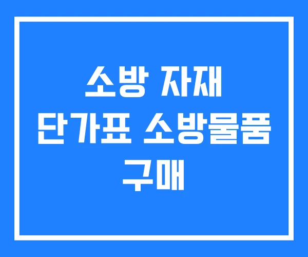 소방 자재 단가표 소방물품 구매