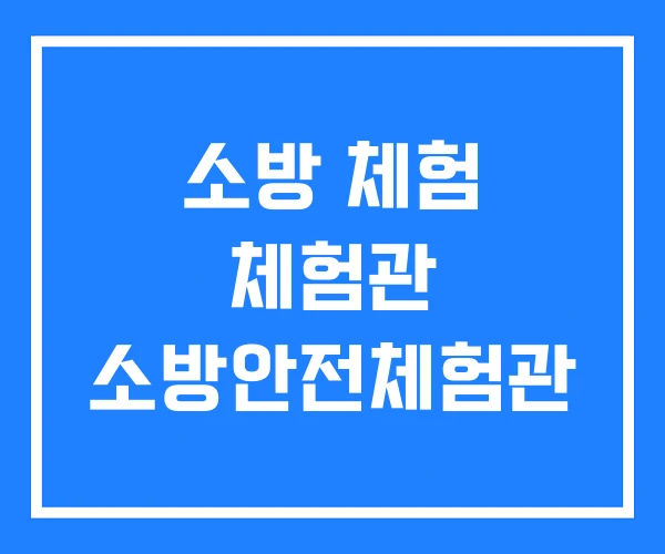 소방 체험 체험관 소방안전체험관 소방 체험 체험관 소방안전체험관