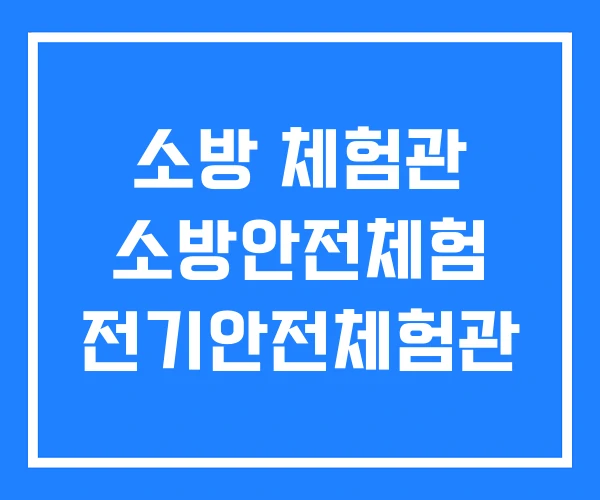 소방 체험관 소방안전체험 전기안전체험관