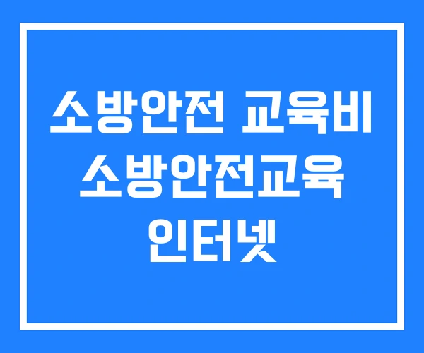 소방안전 교육비 소방안전교육 인터넷 소방안전 교육비 소방안전교육 인터넷