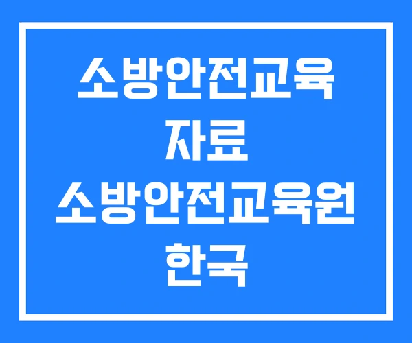 소방안전교육 자료 소방안전교육원 한국 소방안전교육 자료 소방안전교육원 한국