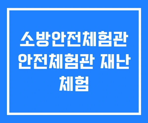 소방안전체험관 안전체험관 재난 체험 소방안전체험관 안전체험관 재난 체험