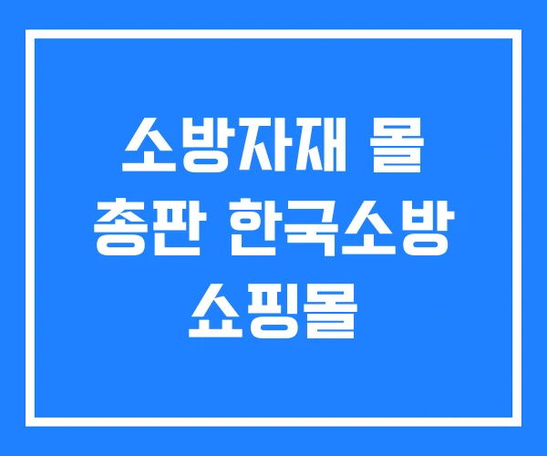 소방자재 몰 총판 한국소방 쇼핑몰 소방자재 몰 총판 한국소방 쇼핑몰