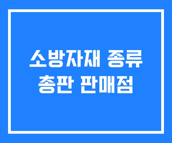 소방자재 종류 총판 판매점