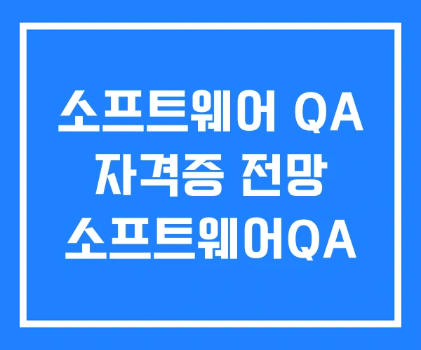 소프트웨어 QA 자격증 전망 소프트웨어QA