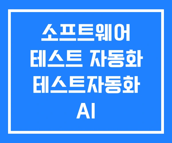 소프트웨어 테스트 자동화 테스트자동화 AI 소프트웨어 테스트 자동화 테스트자동화 AI