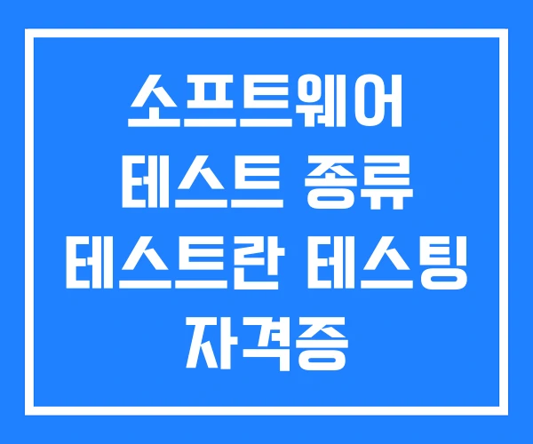 소프트웨어 테스트 종류 테스트란 테스팅 자격증 소프트웨어 테스트 종류 테스트란 테스팅 자격증