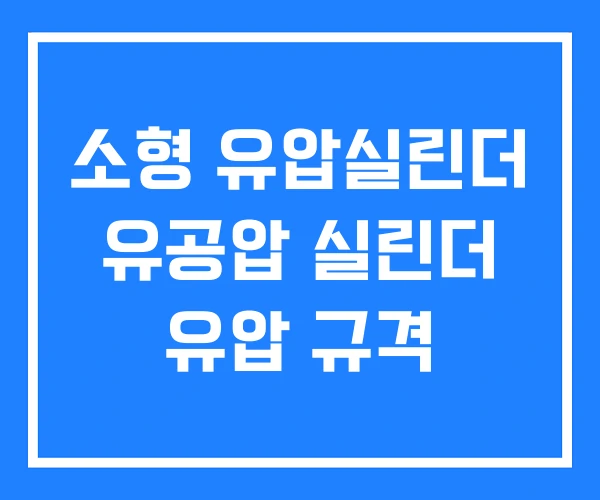 소형 유압실린더 유공압 실린더 유압 규격