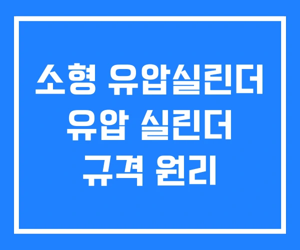 소형 유압실린더 유압 실린더 규격 원리 소형 유압실린더 유압 실린더 규격 원리