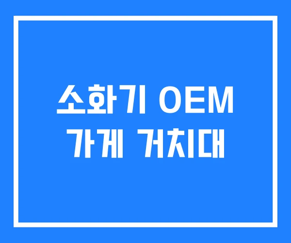 소화기 OEM 가게 거치대 소화기 OEM 가게 거치대