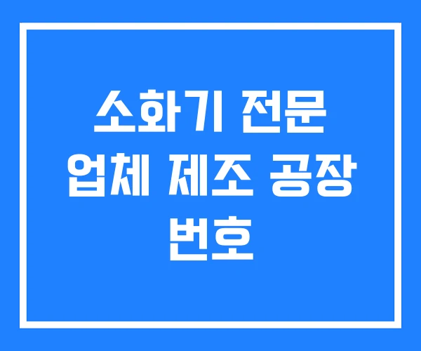 소화기 전문 업체 제조 공장 번호 소화기 전문 업체 제조 공장 번호