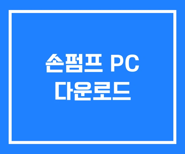 손펌프 PC 다운로드