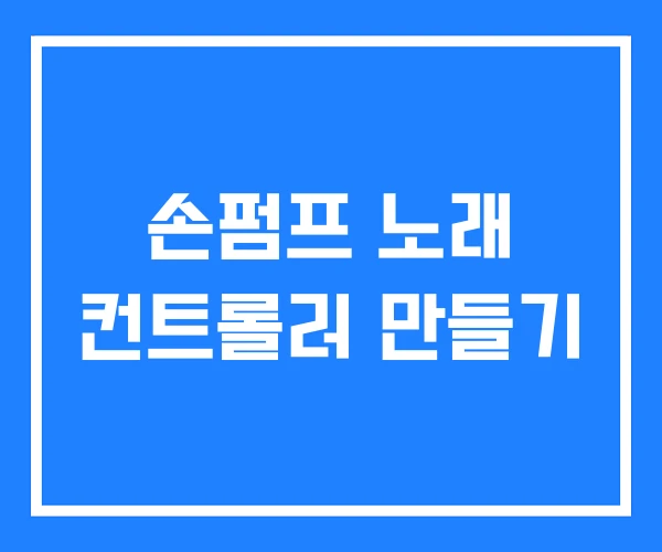 손펌프 노래 컨트롤러 만들기 손펌프 노래 컨트롤러 만들기