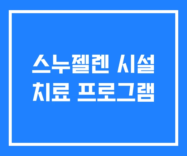 스누젤렌 시설 치료 프로그램 스누젤렌 시설 치료 프로그램