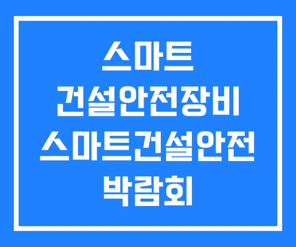 스마트 건설안전장비 스마트건설안전 박람회