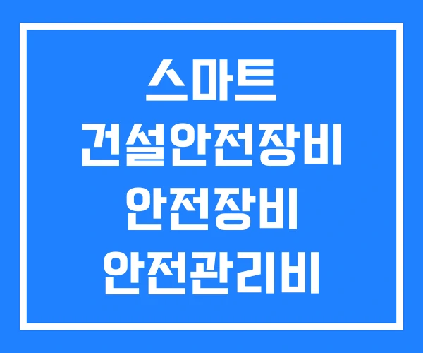 스마트 건설안전장비 안전장비 안전관리비