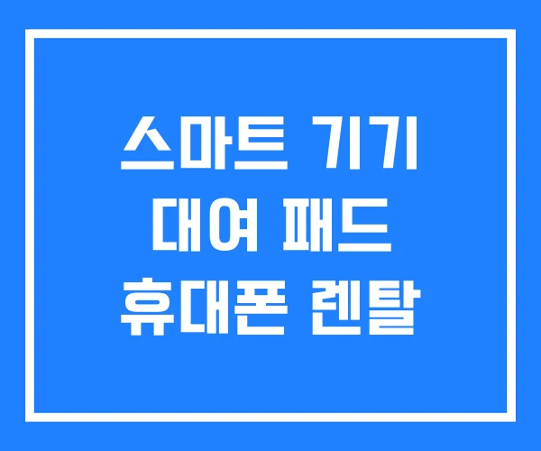 스마트 기기 대여 패드 휴대폰 렌탈