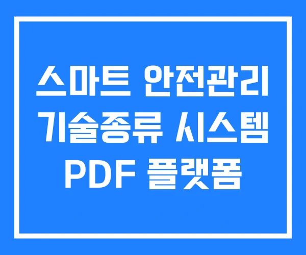 스마트 안전관리 기술종류 시스템 PDF 플랫폼