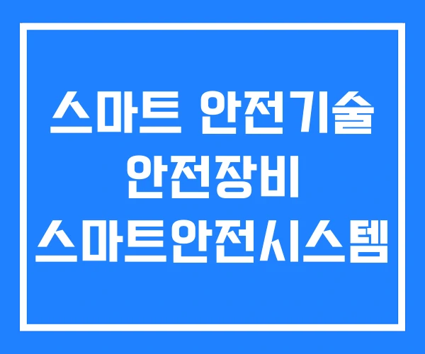 스마트 안전기술 안전장비 스마트안전시스템