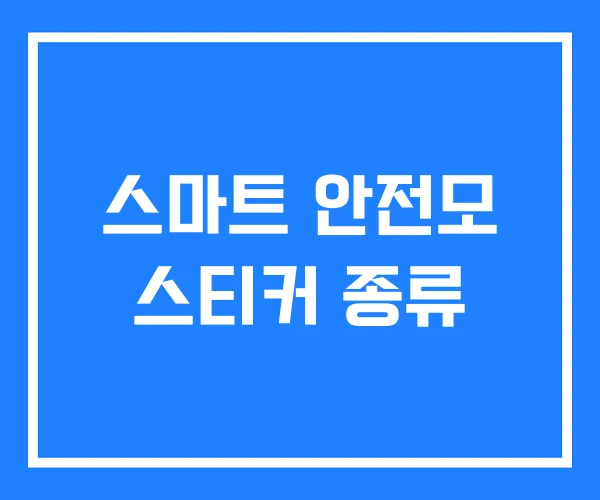 스마트 안전모 스티커 종류 스마트 안전모 스티커 종류