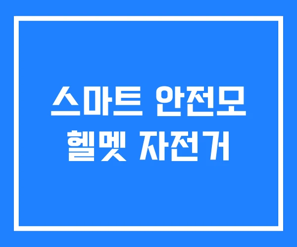 스마트 안전모 헬멧 자전거 스마트 안전모 헬멧 자전거