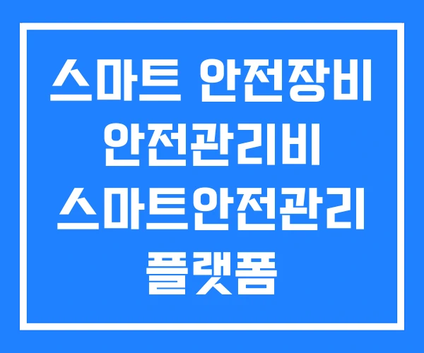 스마트 안전장비 안전관리비 스마트안전관리 플랫폼