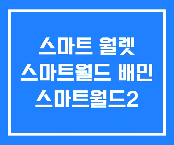 스마트 월렛 스마트월드 배민 스마트월드2 스마트 월렛 스마트월드 배민 스마트월드2