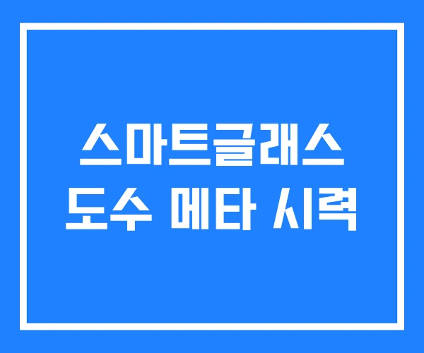 스마트글래스 도수 메타 시력 스마트글래스 도수 메타 시력