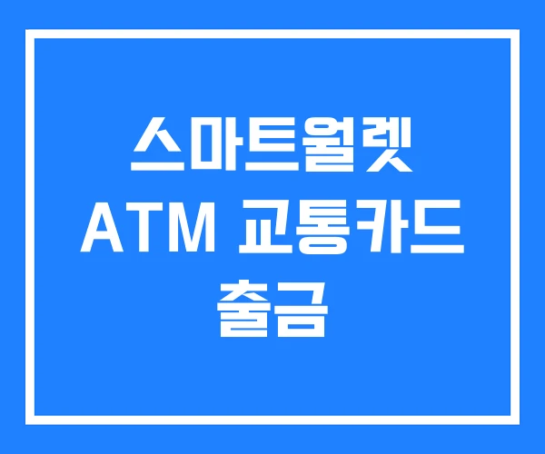스마트월렛 ATM 교통카드 출금 스마트월렛 ATM 교통카드 출금