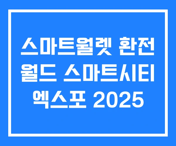 스마트월렛 환전 월드 스마트시티 엑스포 2025