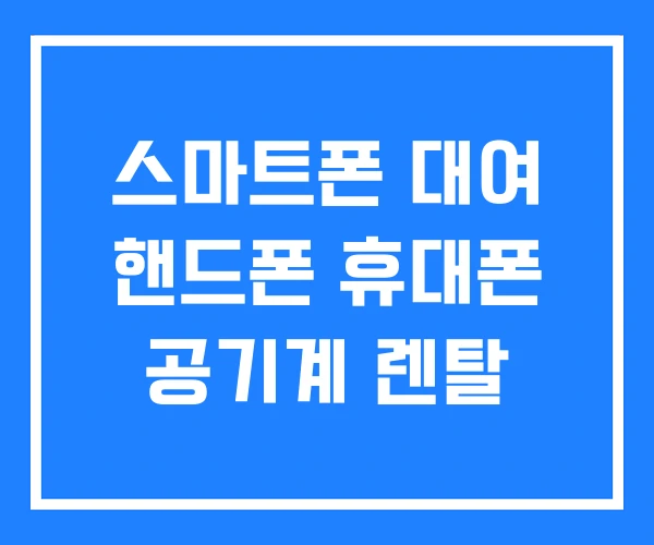 스마트폰 대여 핸드폰 휴대폰 공기계 렌탈 스마트폰 대여 핸드폰 휴대폰 공기계 렌탈