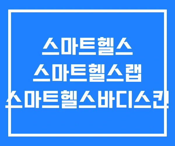 스마트헬스 스마트헬스랩 스마트헬스바디스킨 스마트헬스 스마트헬스랩 스마트헬스바디스킨