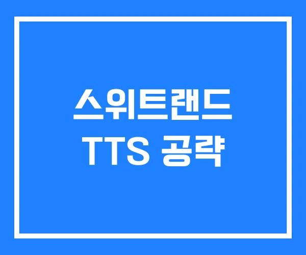 스위트랜드 TTS 공략 스위트랜드 TTS 공략