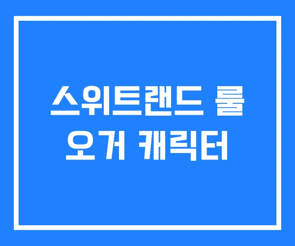 스위트랜드 룰 오거 캐릭터