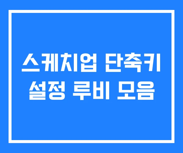 스케치업 단축키 설정 루비 모음 스케치업 단축키 설정 루비 모음