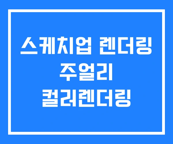 스케치업 렌더링 주얼리 컬러렌더링