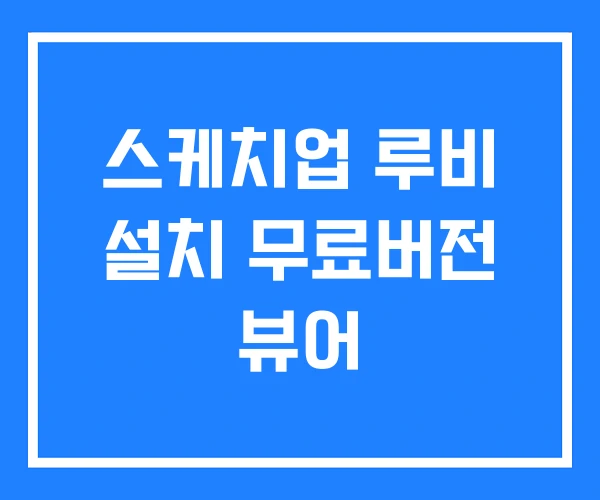 스케치업 루비 설치 무료버전 뷰어 스케치업 루비 설치 무료버전 뷰어