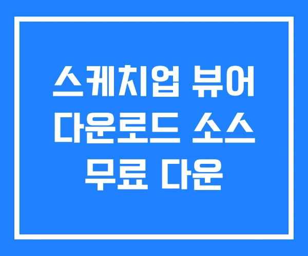 스케치업 뷰어 다운로드 소스 무료 다운