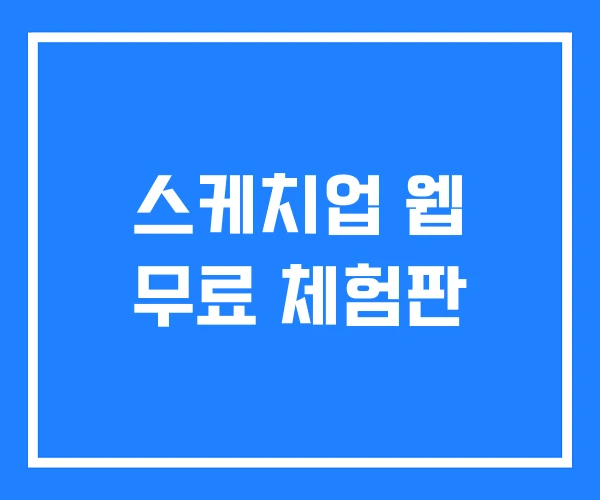 스케치업 웹 무료 체험판 스케치업 웹 무료 체험판