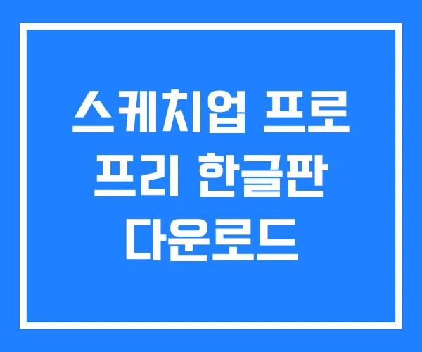 스케치업 프로 프리 한글판 다운로드 스케치업 프로 프리 한글판 다운로드
