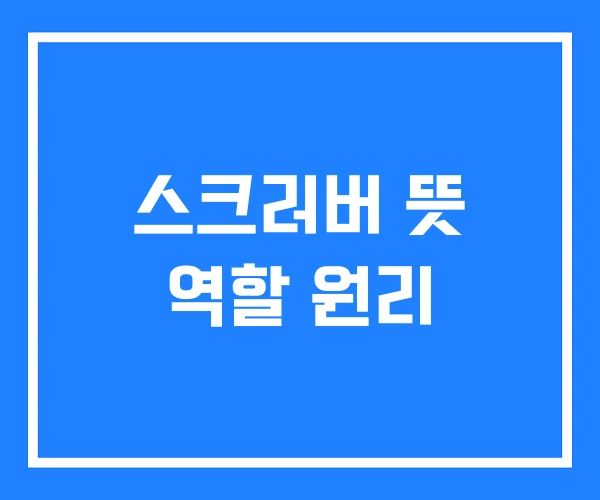 스크러버 뜻 역할 원리
